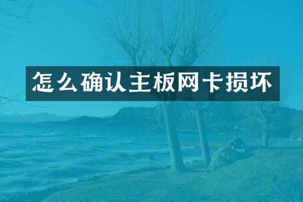 怎么确认主板网卡损坏