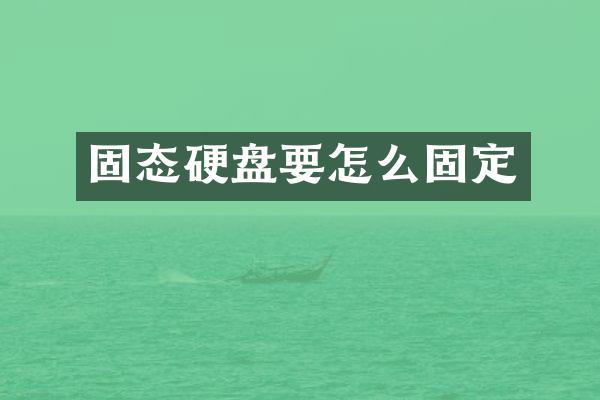 固态硬盘要怎么固定
