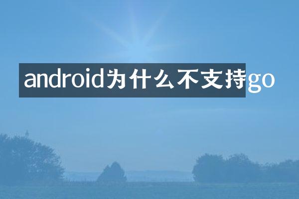 android为什么不支持go