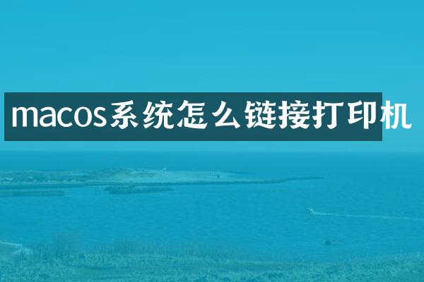 macos系统怎么链接打印机
