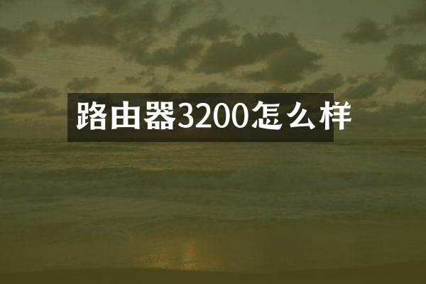 路由器3200怎么样
