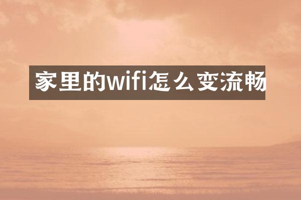 家里的wifi怎么变流畅