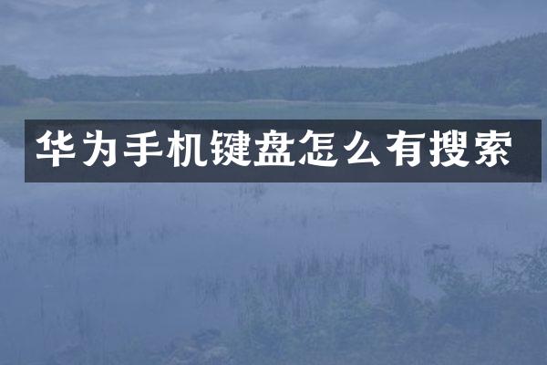 华为手机键盘怎么有搜索