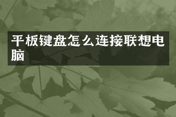 平板键盘怎么连接联想电脑