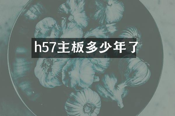 h57主板多少年了