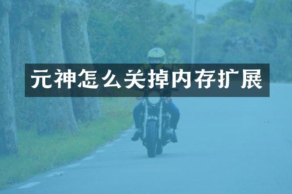元神怎么关掉内存扩展