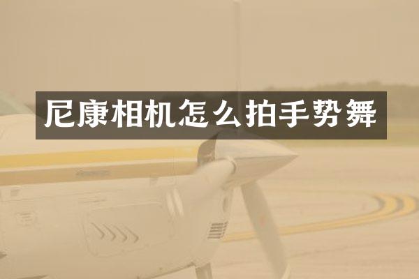 尼康相机怎么拍手势舞
