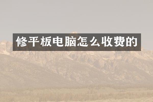 修平板电脑怎么收费的