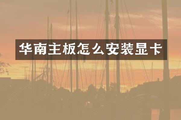 华南主板怎么安装显卡