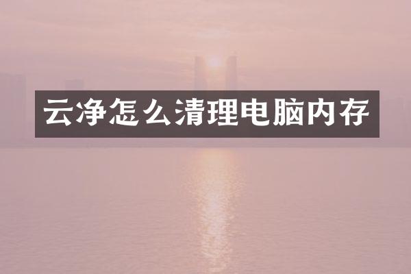 云净怎么清理电脑内存