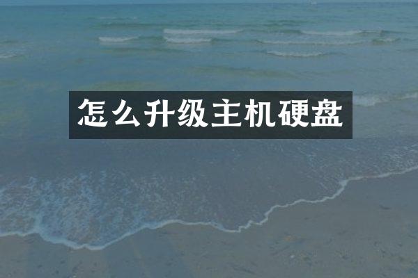 怎么升级主机硬盘
