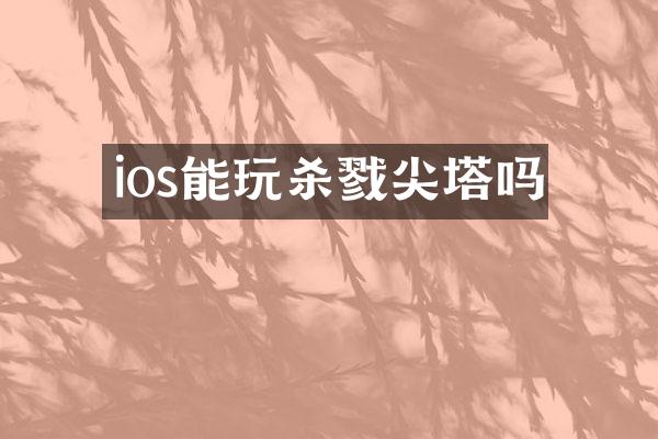 ios能玩杀戮尖塔吗
