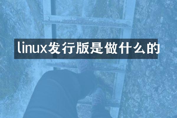 linux发行版是做什么的