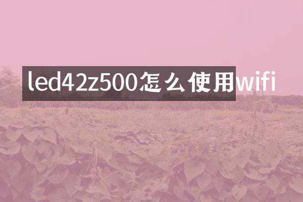led42z500怎么使用wifi