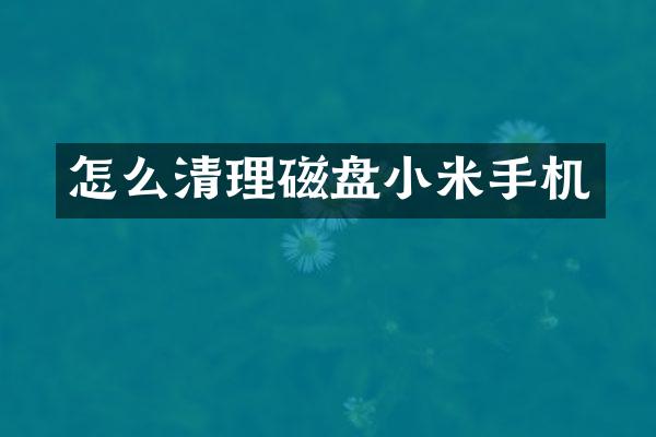 怎么清理磁盘小米手机