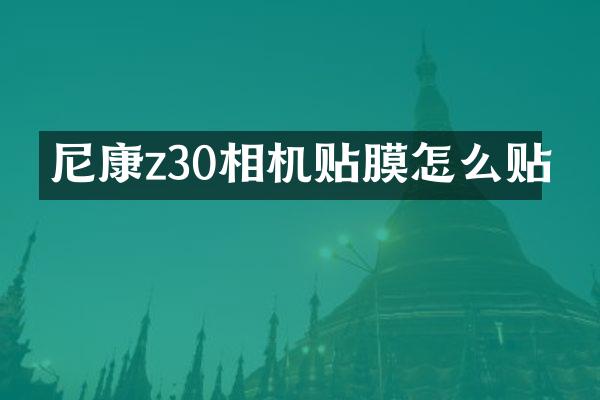 尼康z30相机贴膜怎么贴