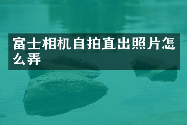 富士相机直出照片怎么弄