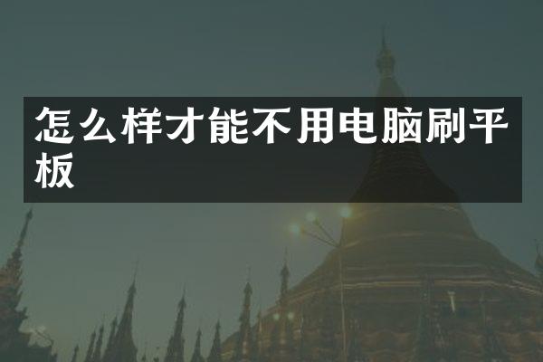 怎么样才能不用电脑刷平板