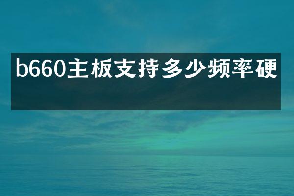 b660主板支持多少频率硬盘