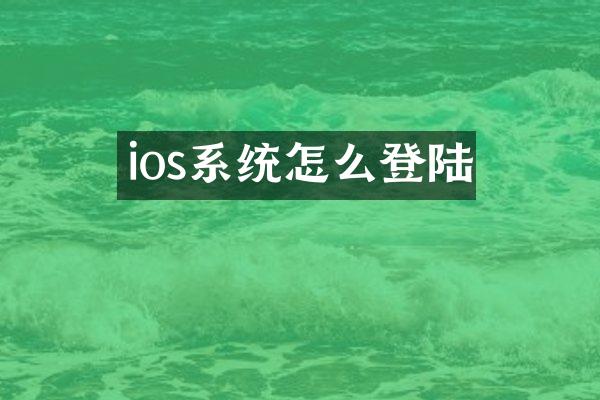 ios系统怎么登陆