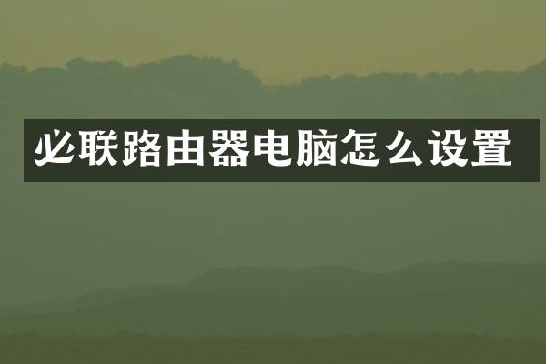 必联路由器电脑怎么设置