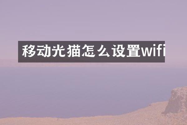 移动光猫怎么设置wifi
