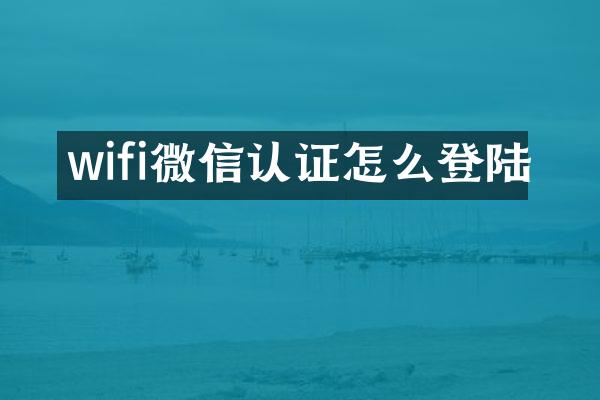 wifi微信认证怎么登陆