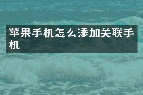 苹果手机怎么添加关联手机