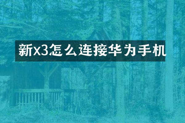 新x3怎么连接华为手机