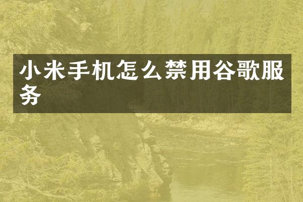 小米手机怎么禁用谷歌服务