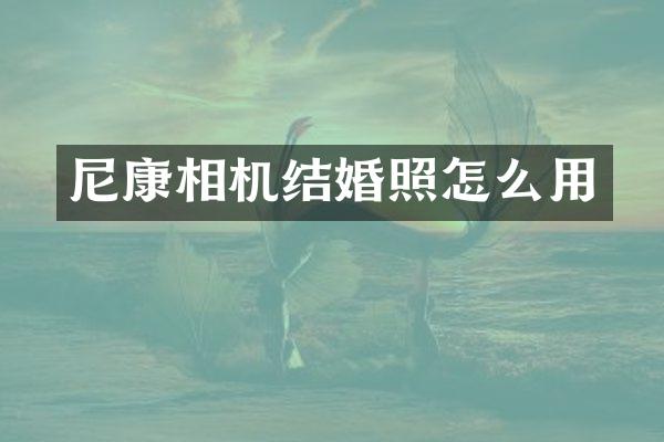 尼康相机结婚照怎么用