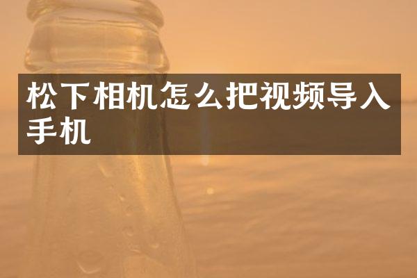 松下相机怎么把视频导入手机