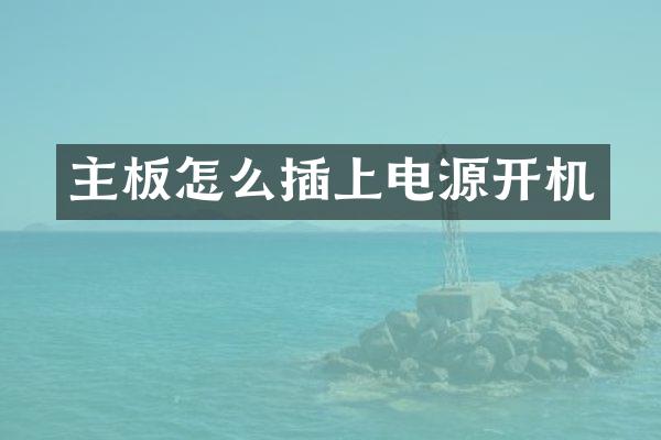 主板怎么插上电源开机