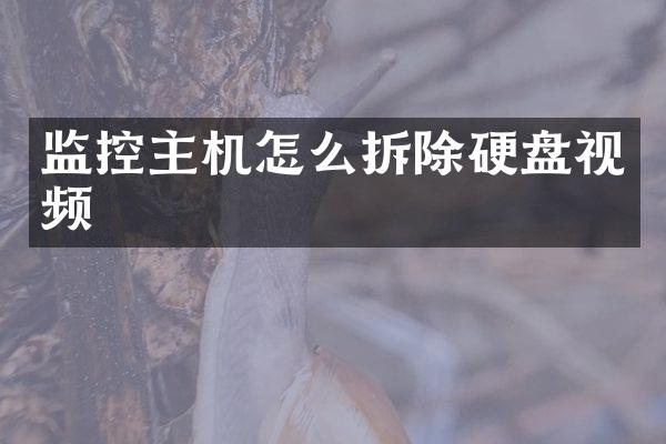 监控主机怎么拆除硬盘视频