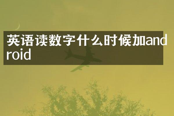 英语读数字什么时候加android
