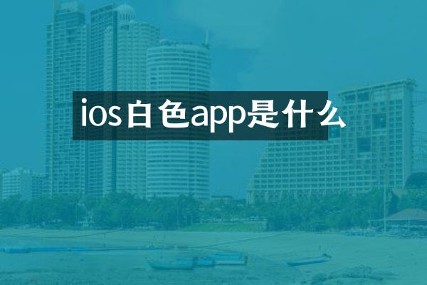 ios白色app是什么