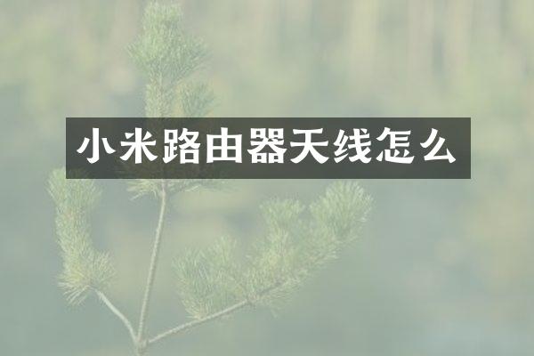 小米路由器天线怎么