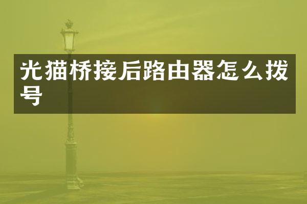 光猫桥接后路由器怎么拨号