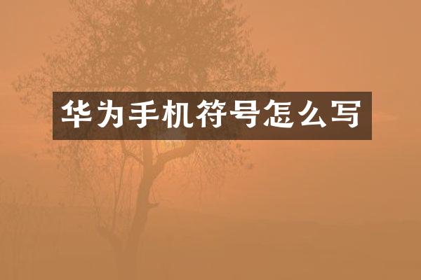 华为手机符号怎么写