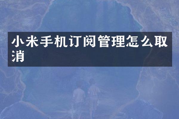 小米手机订阅管理怎么取消