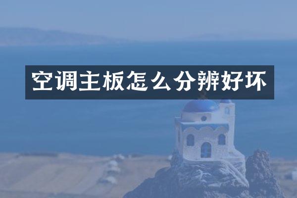 空调主板怎么分辨好坏