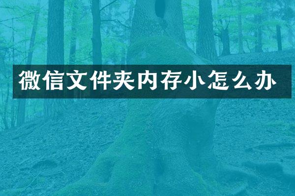 微信文件夹内存小怎么办