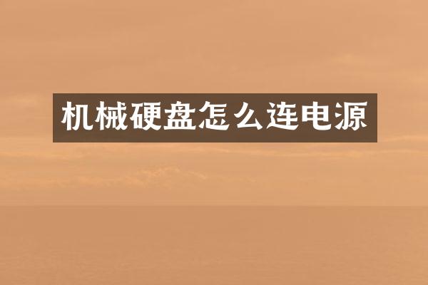 机械硬盘怎么连电源