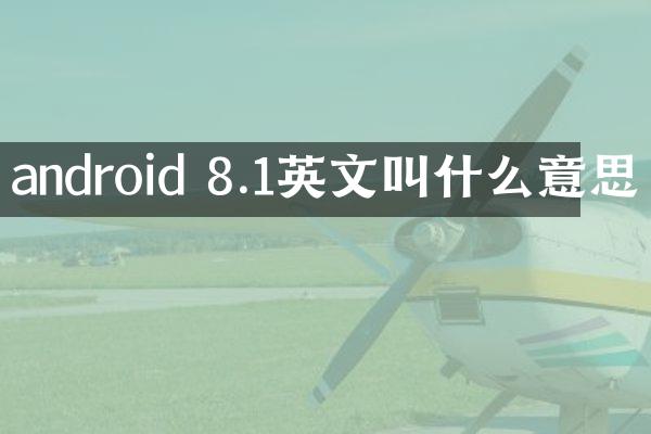 android 8.1英文叫什么意思