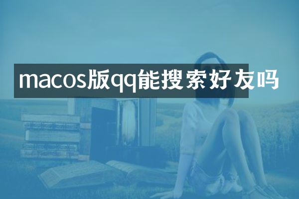 macos版qq能搜索好友吗