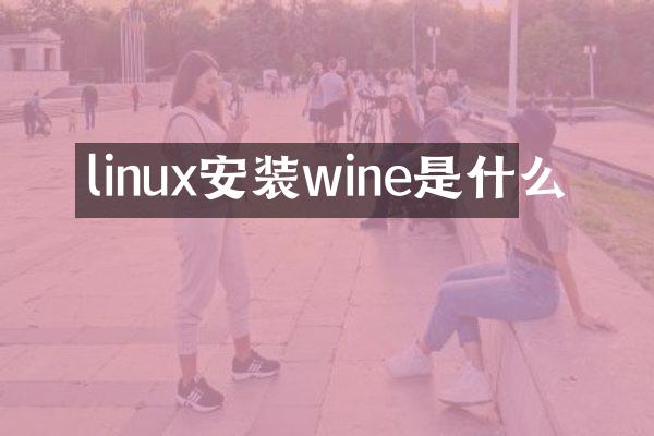 linux安装wine是什么