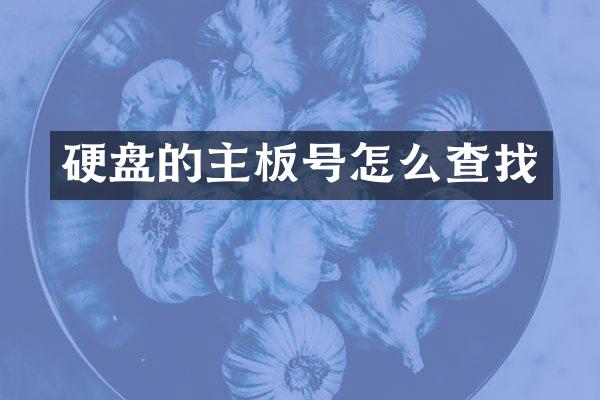 硬盘的主板号怎么查找