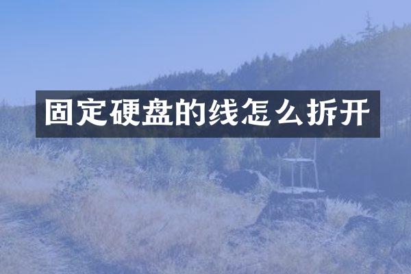 固定硬盘的线怎么拆开