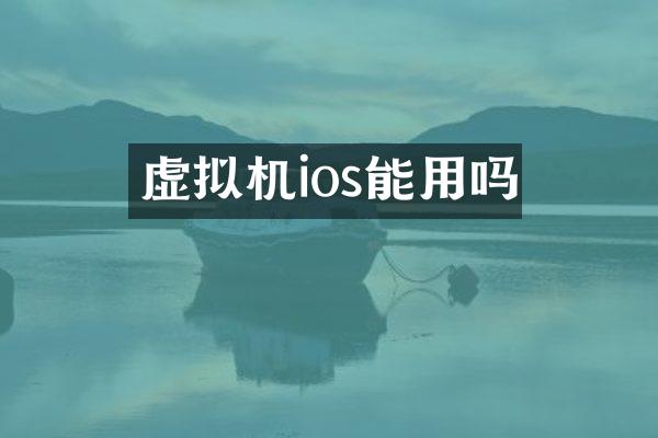 虚拟机ios能用吗