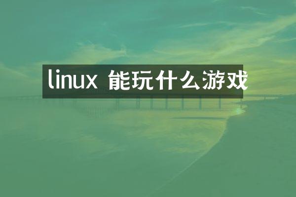 linux 能玩什么游戏